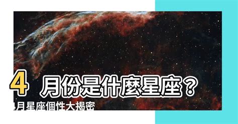 4/21星座|【4月是什麼星座？】四月出生的星座：牡羊座和金牛座